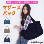 軽くて大容量！どんなシーンでも大活躍するマザーズバッグ