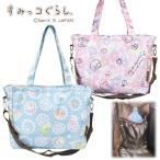 かわいさと機能性を兼ね備えた「すみっコぐらし」マザートートバッグ