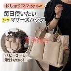 機能性抜群のマザーズバッグ！3WAYで便利なトート＆ショルダー