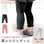 赤ちゃんの快適スタイル！MILASICのベビーレギンス2枚セット