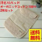 赤ちゃんの快適な夏を守る！今治産オーガニック汗とりパッド2枚セット