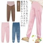 寒い季節の必須アイテム！もこもこ快適マタニティルームパンツ