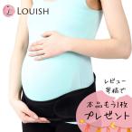 妊娠期から産後まで！LOUISH骨盤ベルトで快適な毎日を