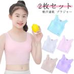 キッズにぴったり！可愛いブラジャーハーフトップ2枚セット
