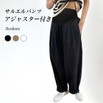 妊娠期間を快適に過ごす！アジャスター付きマタニティサルエルパンツ