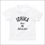 赤ちゃんの名前をおしゃれに！特別な記念日にぴったりの名入れTシャツ