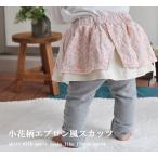 可愛さと機能性を兼ね備えた！小花柄エプロン風スカート付きスリムスカッツ