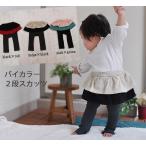 可愛さ倍増！バイカラー2段スカッツでお洒落キッズに変身