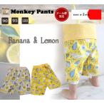 夏にぴったり！バナナ＆レモン柄の涼感ステテコハーフパンツ【日本製】