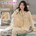 秋冬にぴったり！授乳も楽々のマタニティパジャマで快適なマタニティライフを