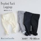 寒い季節にぴったり！赤ちゃんのための裏起毛レギンス