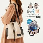 便利でスタイリッシュ！保冷温ショルダーバッグで快適なお出かけを