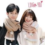 寒い季節の必須アイテム！ペアマフラーで大切な人と温もりをシェアしよう