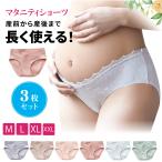 妊娠中も産後も快適！可愛いマタニティショーツ3枚セットで体型変化に自信を！