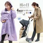 雨の日のおでかけが楽になる！4WAYビューティーレインコート