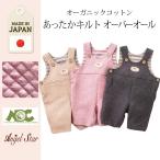 寒い季節にぴったり！日本製のあったかキルトオーバーオール