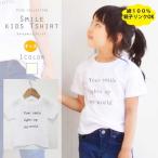 キッズの毎日をもっと楽しく！スマイルプリントTシャツがメール便でお得に2点まで購入OK