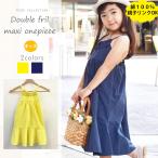 キッズ ダブルフリルマキシワンピースで叶える華やかスタイル