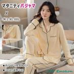 心地よさと便利さを兼ね備えたマタニティパジャマ！