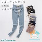 お洒落で快適！夏にぴったりのマタニティリブレギンス