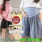 妊婦のための快適マタニティショーパン！スタイリッシュに過ごそう