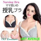 快適で可愛い！産前産後にぴったりの授乳ブラ