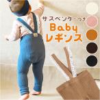 春秋にぴったりなベビー服！おしゃれなレギンス・サスペンダーで可愛さ倍増
