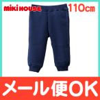 毎日履きたい！ミキハウスのあったか裏起毛パンツ