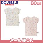 ミキハウス ダブルB 80cm Tシャツセット｜快適で通気性抜群の肌着２枚組