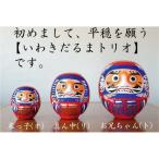 幸せを招く「縁起いわきだるま」敬老の日の贈り物に最適！