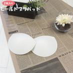 快適な着け心地！モールドブラパッドで理想のシルエットを手に入れよう