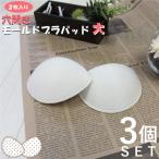 ムレ知らずで快適！穴あきモールドブラパッドで涼しく過ごそう