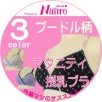 快適でおしゃれ！プードル柄マタニティブラで産前産後も楽しく過ごそう