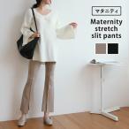 美脚＆快適！マタニティ対応フレアスリットパンツが登場