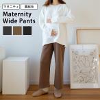 寒い季節も快適＆おしゃれに！妊婦さんのための裏起毛マタニティパンツ特集