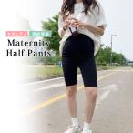 快適でおしゃれ！マタニティハーフパンツの魅力