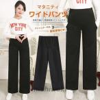 春秋冬にぴったり！着心地抜群のマタニティワイドパンツ登場
