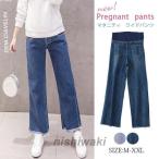 妊婦さん必見！産前・産後も快適に着られるマタニティデニムパンツ