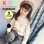 おしゃれで暖かい！キッズ裏起毛タートルネックセーターのご紹介