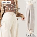妊娠中も産後もずっと快適！おしゃれで機能的なマタニティワイドパンツ