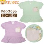かわいいすみっコぐらしのTシャツで特別な日常を彩ろう！