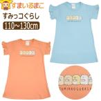 すみっコぐらしの魅力満載！かわいさ溢れるフリル付きTシャツ＆ワンピース