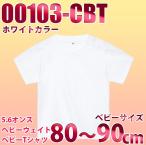 赤ちゃんのための快適な一枚！TOMS 00103-CBT ヘビーウェイト ベビーTシャツ