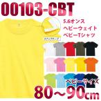 TOMS 00103-CBT ベビーTシャツ：快適さと便利さを兼ね備えた赤ちゃんの定番アイテム
