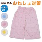 安心しておねしょ対策！可愛いおねしょズボン登場