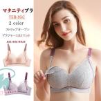 授乳期を快適に！お洒落で機能的なマタニティブラ2点セット