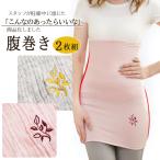 マタニティライフを快適に！おしゃれで暖かい刺繍入り腹巻き