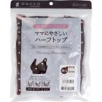 快適で優しい授乳時間を！ダッコのママにやさしいハーフトップ
