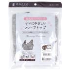 【数量限定】ダッコ ママにやさしい授乳用ハーフトップがお買い得！