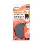 ふんわりあったか！初めてのママにぴったりの妊婦帯セット